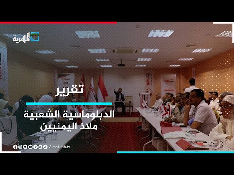 الدبلوماسية الشعبية ملاذ اليمنيين مع استمرار غياب الشرعية