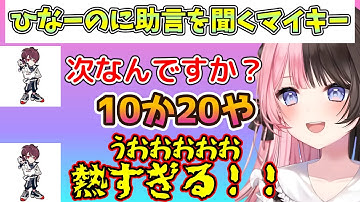 【 VCR RUST 】ギャンブルで大当たりを当てた ひなのに助言をもらうごっちゃん マイキー[ぶいすぽっ！切り抜き]#ぶいすぽっ