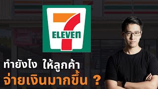 7-11 ทำยังไง ให้ลูกค้า จ่ายเงินมากขึ้น