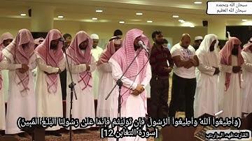 ما أصاب من مصيبة إلا بإذن الله - سورة التغابن كاملة - للقارئ فهد البواردي