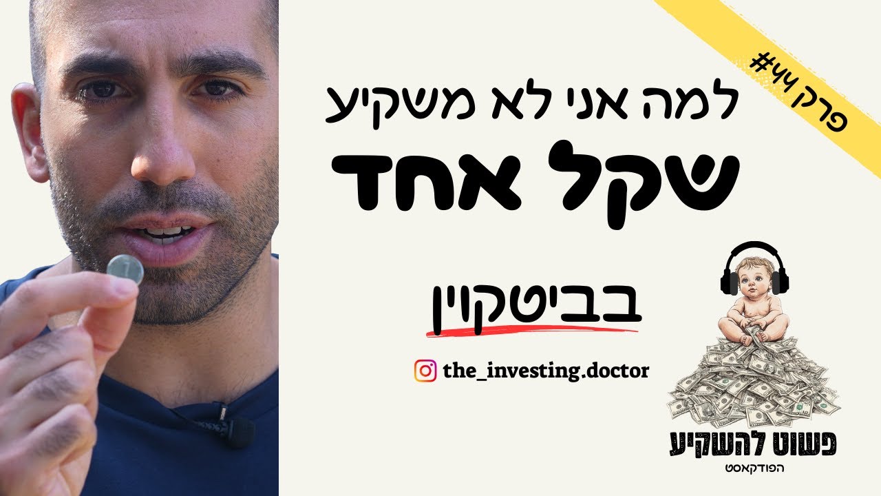 פרק #44 - למה אני לא משקיע שקל אחד בביטקוין