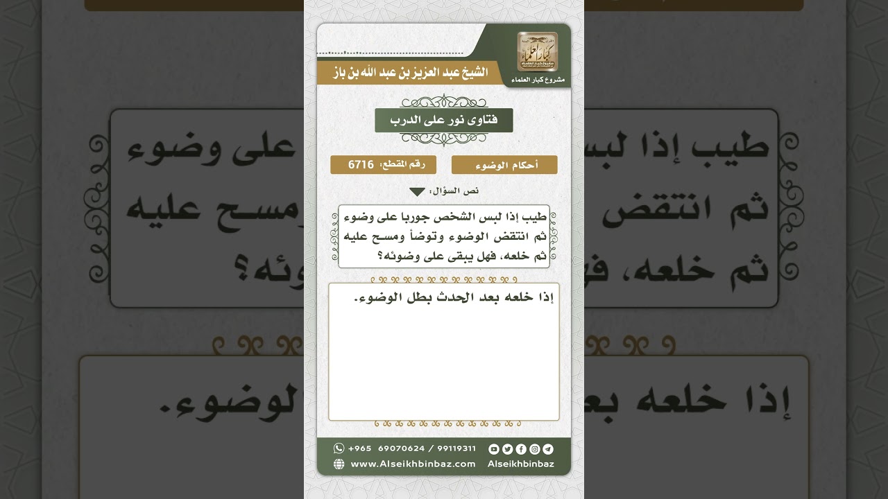6716 - حكم بقاء الوضوء بعد خلع الجورب الممسوح عليه - نور على الدرب