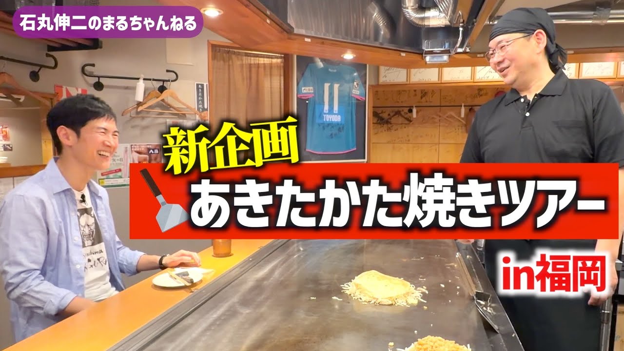新企画!【あきたかた焼きツアー】#1 八昌 西新店 ~ 考案者がレシピに込めた熱い想い~