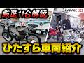 【大量】ひたすら車両紹介していく!