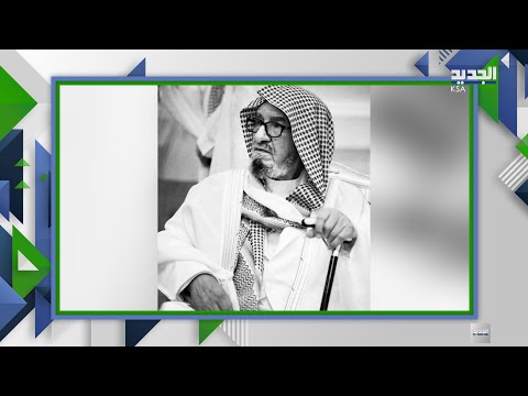 مستشار الملوك الشيخ ناصر الشثري في ذمة الله ما سبب لقائه بالأمير محمد بن سلمان قبل وفاته