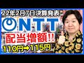 【決算】NTT、上方修正＋配当増額！なんかほんともうすごい。