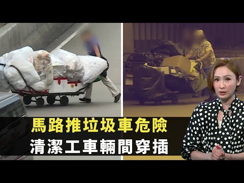 東張西望｜馬路推垃圾車危險｜清潔工車輛間穿插｜為餬口冒險用手推車快把垃圾運走｜Patrick Sir 陳貝兒