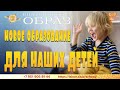 Новое образование детей России. Алексей Орлов