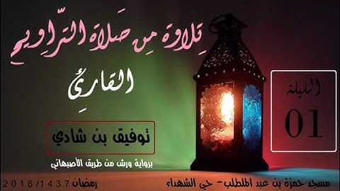 تلاوة من صلاة التراويح