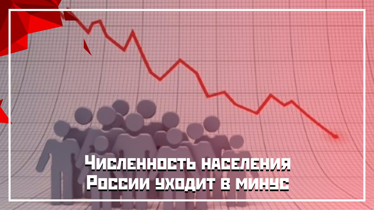 Численность населения России уходит в минус - YouTube