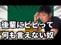 後輩の事が怖くて先輩らしく出来ない人3選