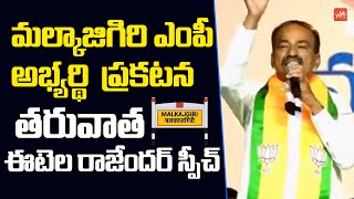 Malkajgiri MP Candidate Etela Rajender POWERFULL SPEECH | Kishan Reddy | Lok Sabha Election |YOYOTV