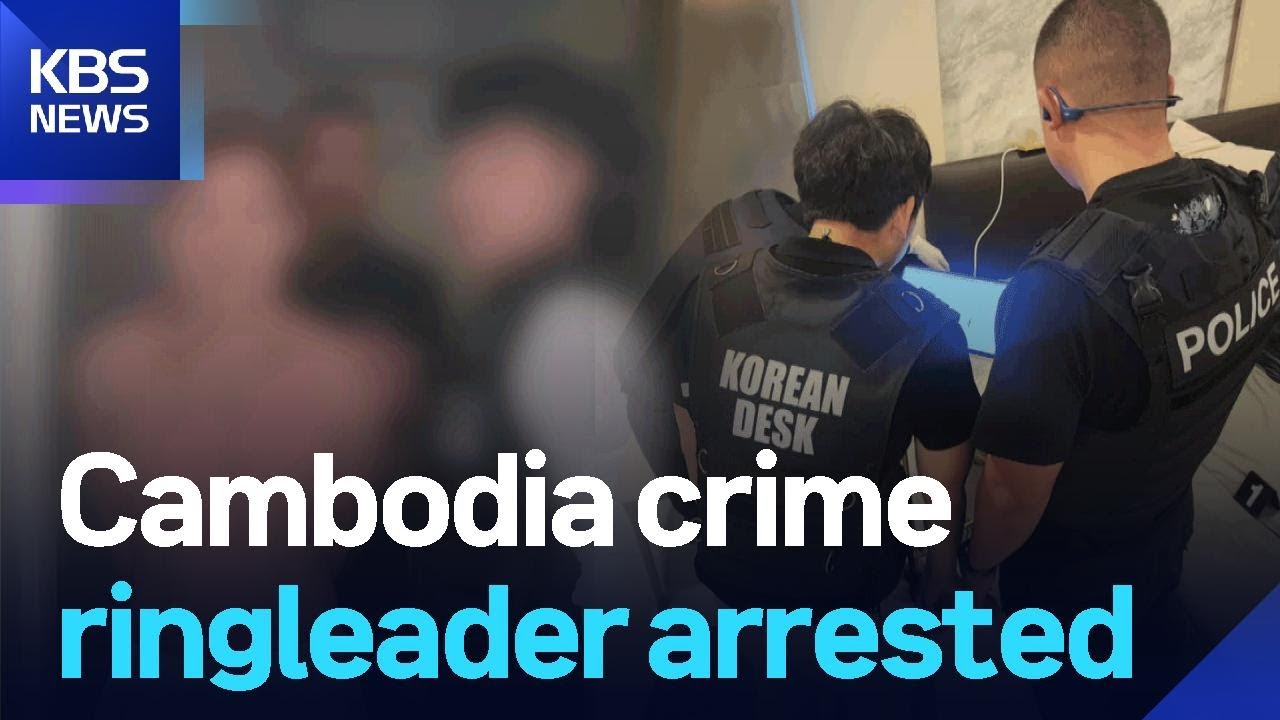 Cambodia crime ringleader arrested / KBS  2026.01.08.