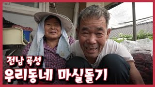 [남도지오그래피] 우리동네 마실돌기 - 전남 곡성｜KBS 220907 방송