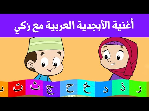أغنية الأبجدية العربية مع زكي اناشيد اسلامية ورسوم متحركة للاطفال 4 