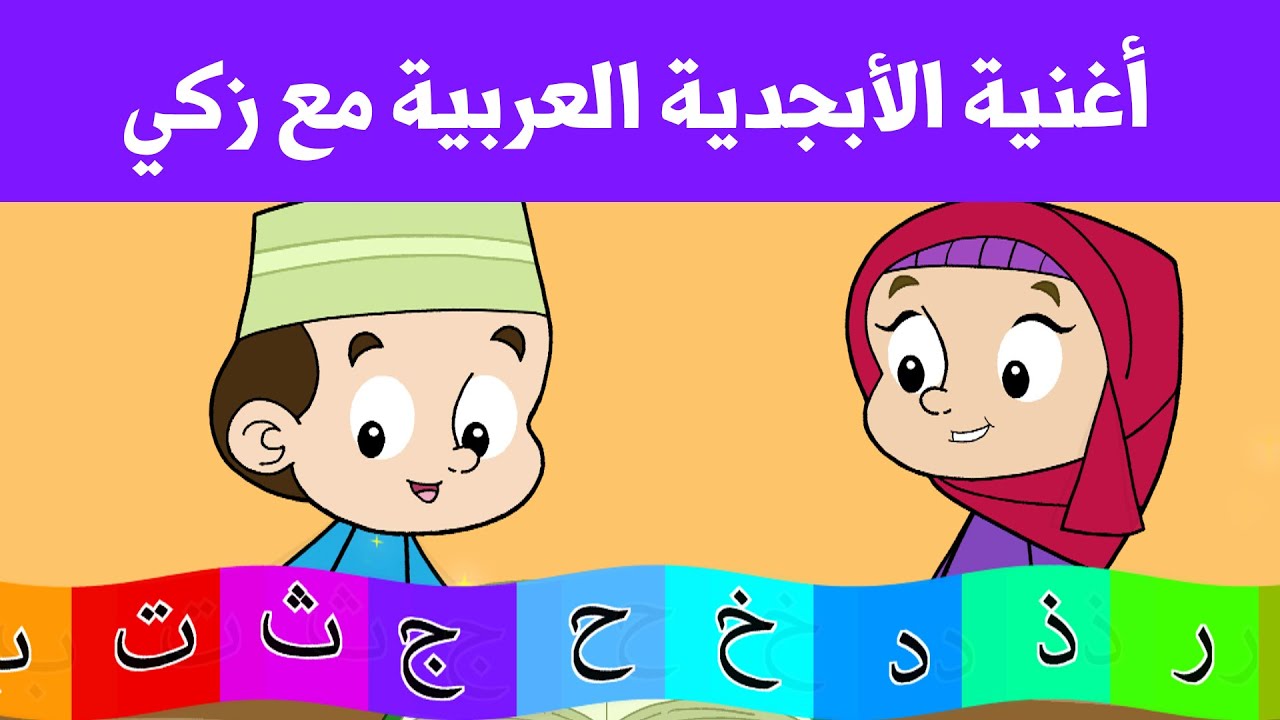 ⁣أغنية الأبجدية العربية مع زكي - Arabic Alphabet Song With Zaky