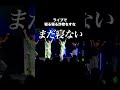 まだ寝ない / MELOGAPPA