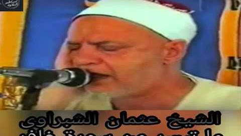 ‏ما تيسر من سورة غافر_ ‏الشيخ عثمان الشبراوي