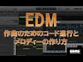 EDM 作曲のためのコードとコード進行　メロディーの作り方①（EDMS)