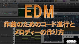 EDM 作曲のためのコードとコード進行　メロディーの作り方①（EDMS)