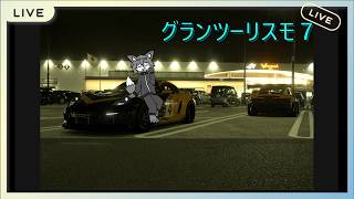 【参加型】gt7のドリフト参加型！練習するぞ！！！