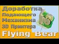 Подающий механизм 3D Принтеров Flying Bear - Доработка