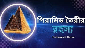 পিরামিড তৈরির রহস্য || pyramid mystery || Piramid
