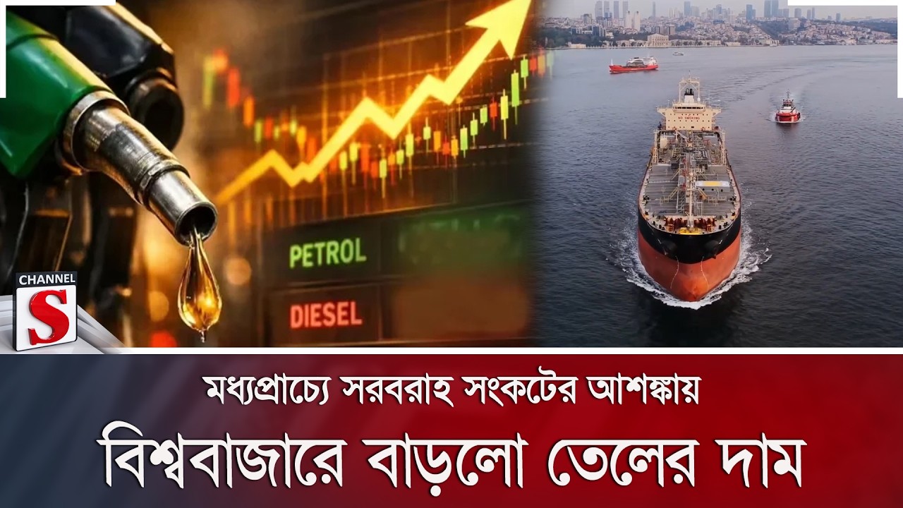 মধ্যপ্রাচ্যে সরবরাহ সংকটের আশঙ্কায় বিশ্ববাজারে বাড়লো তেলের দাম | Channel S News