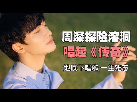 周深在桂林溶洞探险 开心到唱起传奇| 人文纪录片