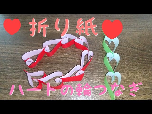 折り紙]可愛い☆ハートの輪つなぎ☆簡単☆保育士おすすめ - YouTube 