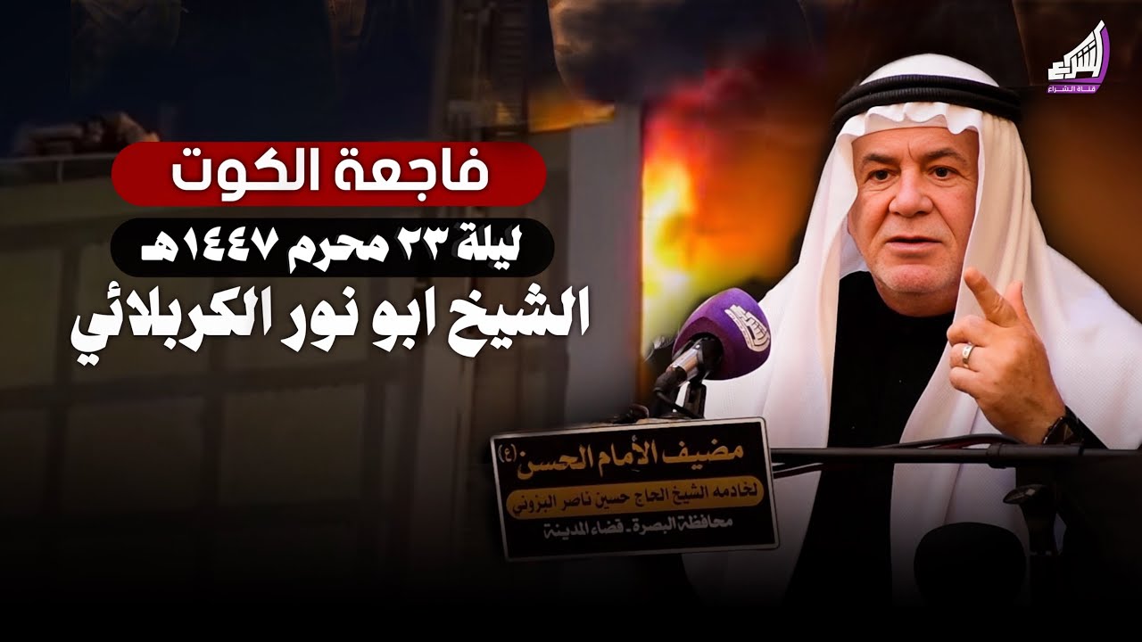 فاجعة الكوت دروس في فشل الإدارة والمسؤولية الغائبة | محاضرة - الشيخ ابو نور الكربلائي - ليلة 23 محرم