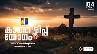 കാത്തിരിപ്പ് യോഗം || 04.05.2024 || @powervisiontv 🔴 LIVE