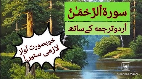 Surah Rahman with urdu translation |سورة الرحمن بمعه اُردو ترجمعه