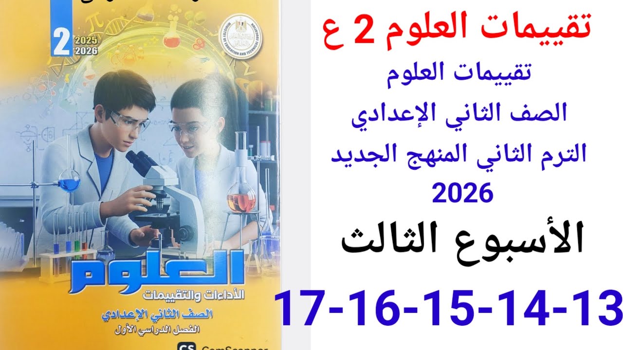 حل صفحة 13-14-15-16-17من كتاب التقييمات علوم الصف الثاني الاعدادي ترم ثاني منهج  2026 الأسبوع الثالث