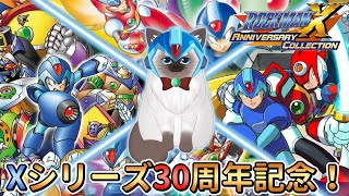 【ロックマンX】30周年記念！前半4作品クリア耐久！【Vtuber】