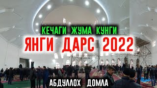 Янги 2022 Кечаги Жума Маърузаси