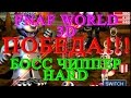 FNAF WORLD 3D - Босс Чиппер Победа HARD