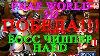 FNAF WORLD 3D - Босс Чиппер Победа HARD