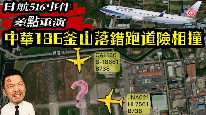 華航差點出人命｜釜山落錯跑道險釀空難，日航516事件差點重演