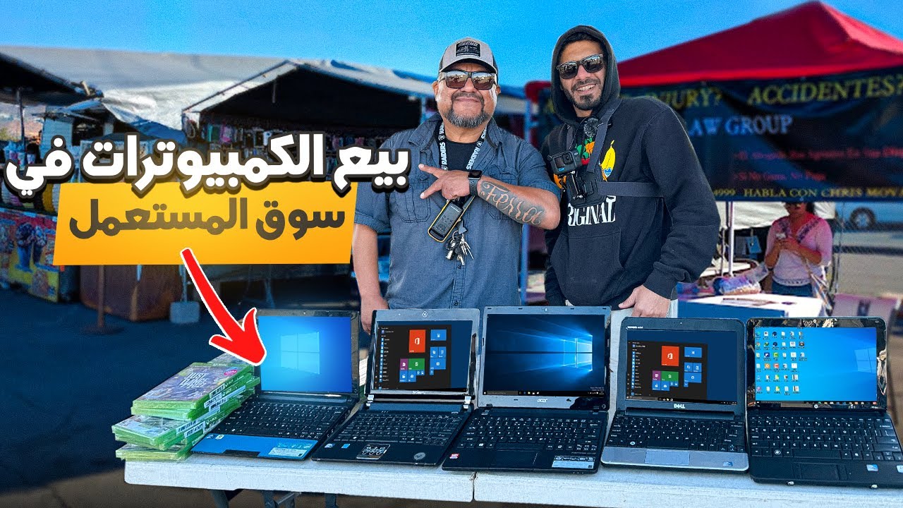 سوق المستعمل في امريكا بيع الإلكترونيات 💵