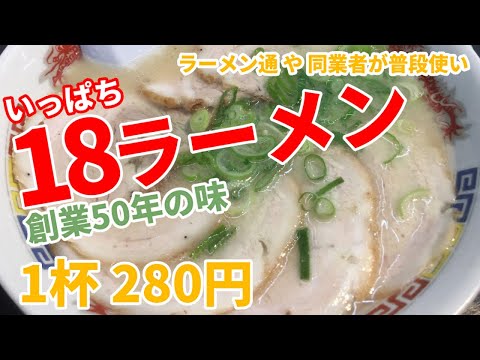 【ラーメン 280円】18ラーメン　～創業50年 同業者やラーメン通が普段使いする 豚骨ラーメンをすする！ 福岡グルメ～
