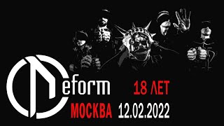 DEFORM - 18 лет, Москва, 12.02.2022