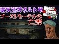 【GTA5】ゴーストモーテルの亡霊