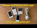 Нужен ли IPod nano в 2023 году?