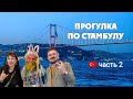 Влог из Стамбула. Продолжение. Морские прогулки.