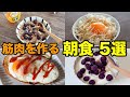 【5分以内】超簡単!サッと作れる高タンパクな朝ごはん5選!