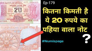 Rare 20 Rupees Note Value | 20 Rupees Note Price | Sell 20 Rupees Old Note | 20 Rupees Wheel Note |