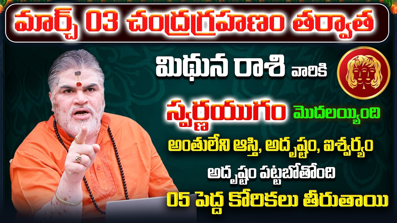 March 2026 Mithuna Rasi Phalalu | Gemini Rasi Phalithalu| Monthly Horoscope Telugu