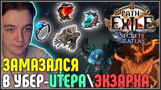 картинка: ЗАМАЗАКА В УБЕР ИТЕРА\ЭКЗАРХА - ХАЙДРОПЫ · Нарезка стрима ·  Path of Exile 3.26 Secrets of the Atlas