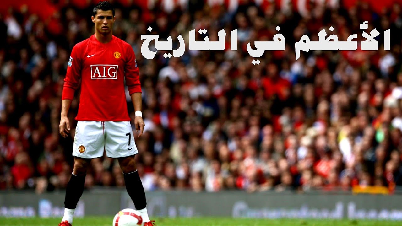 مهارات واهداف ومراوغات كريستيانو رونالدو مع مانشستر يونايتد